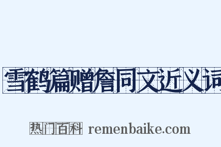 雪鹤篇赠詹同文近义词是什么意思的图片